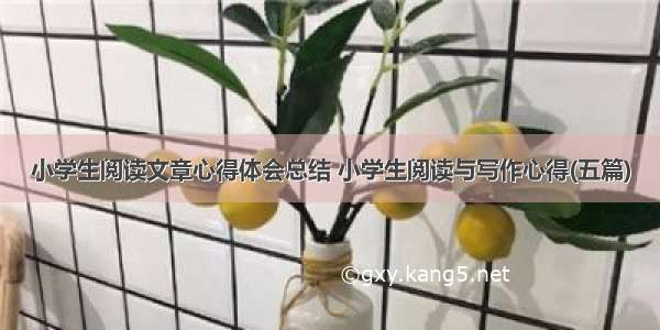 小学生阅读文章心得体会总结 小学生阅读与写作心得(五篇)