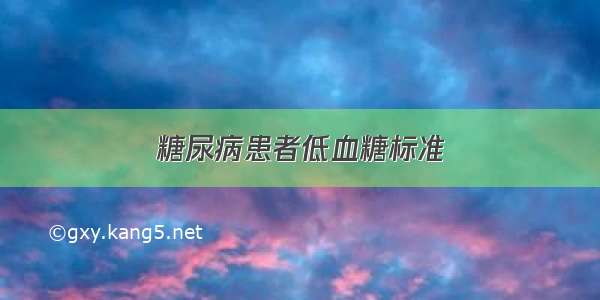 糖尿病患者低血糖标准