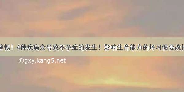 警惕！4种疾病会导致不孕症的发生！影响生育能力的坏习惯要改掉