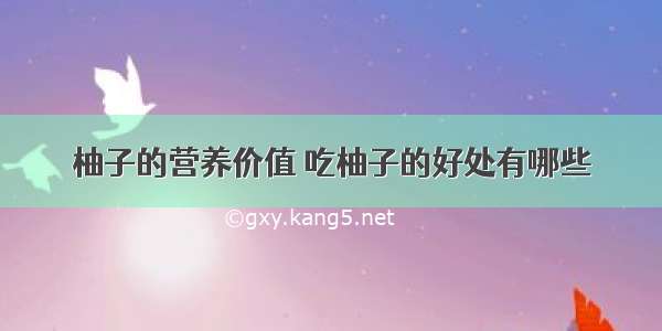 柚子的营养价值 吃柚子的好处有哪些