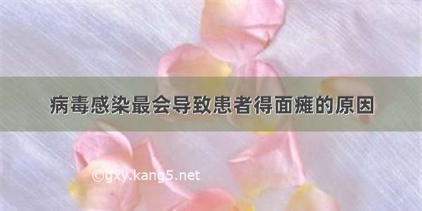 病毒感染最会导致患者得面瘫的原因