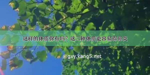 这样的体质你有吗？这三种体质更容易得鼻炎