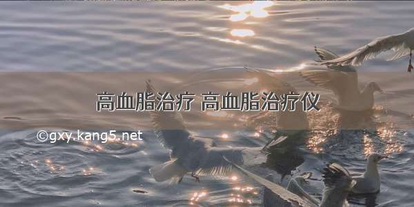 高血脂治疗 高血脂治疗仪