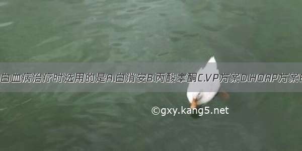 急性淋巴细胞白血病治疗时选用的是A.白消安B.丙酸睾酮C.VP方案D.HOAP方案E.糖皮质激素