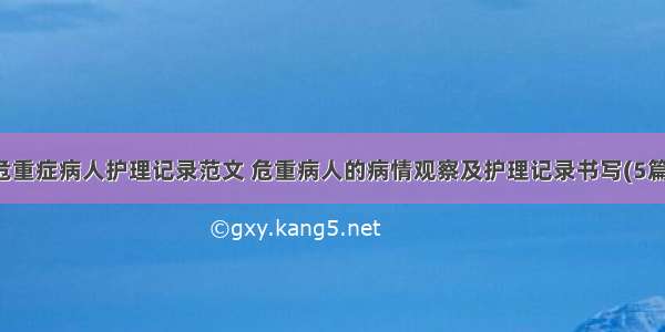 危重症病人护理记录范文 危重病人的病情观察及护理记录书写(5篇)