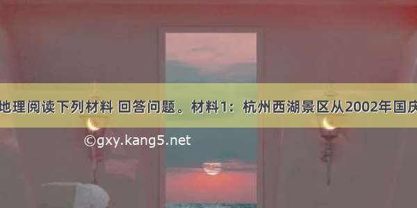 (10分)旅游地理阅读下列材料 回答问题。材料1：杭州西湖景区从2002年国庆假期开始免