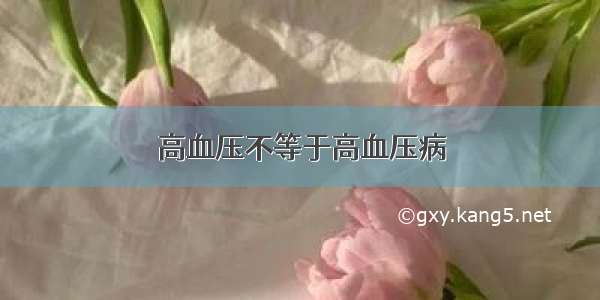 高血压不等于高血压病