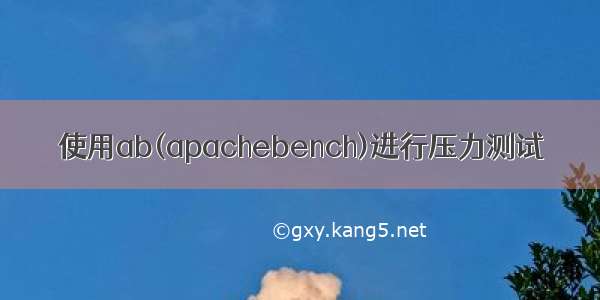 使用ab(apachebench)进行压力测试