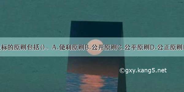 物业管理招标投标的原则包括()。A.便利原则B.公开原则C.公平原则D.公正原则E.诚实信用原则