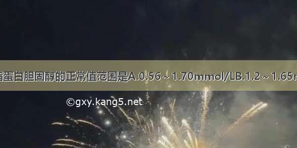 成年人低密度脂蛋白胆固醇的正常值范围是A.0.56～1.70mmol/LB.1.2～1.65mmol/LC.2.1～