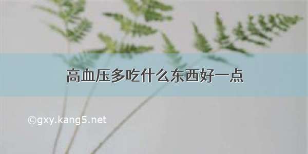 高血压多吃什么东西好一点