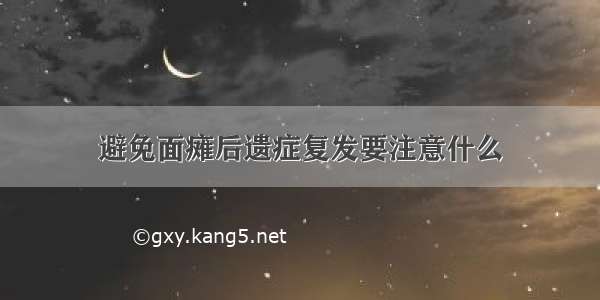 避免面瘫后遗症复发要注意什么