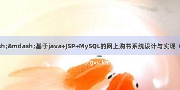 java毕业设计——基于java+JSP+MySQL的网上购书系统设计与实现（毕业论文+程序源码）