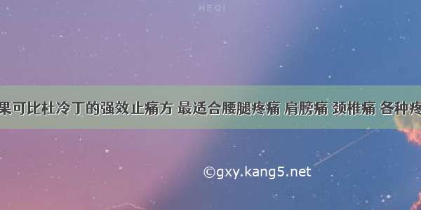 最厉害 效果可比杜冷丁的强效止痛方 最适合腰腿疼痛 肩膀痛 颈椎痛 各种疼痛一扫光！