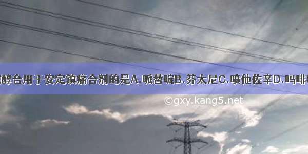 与氟哌啶醇合用于安定镇痛合剂的是A.哌替啶B.芬太尼C.喷他佐辛D.吗啡E.纳洛酮