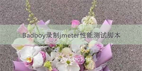 Badboy录制jmeter性能测试脚本