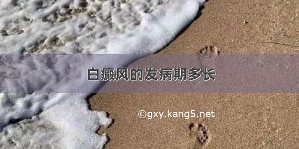 白癜风的发病期多长