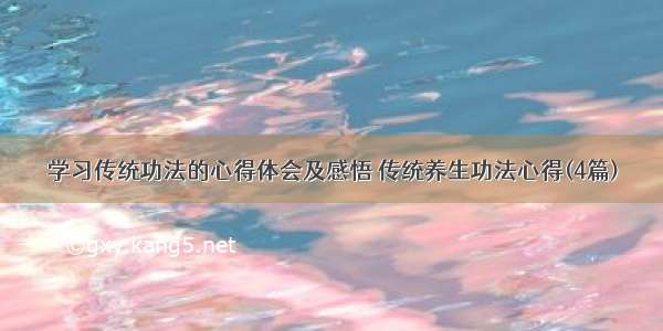 学习传统功法的心得体会及感悟 传统养生功法心得(4篇)