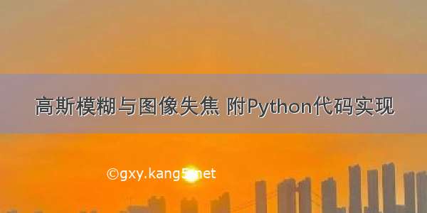 高斯模糊与图像失焦 附Python代码实现