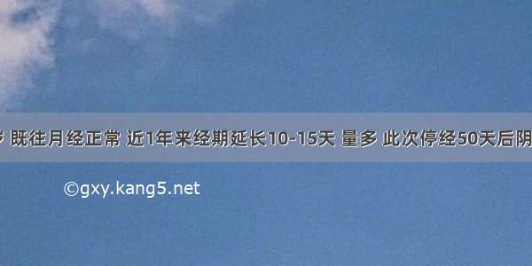 女性 45岁 既往月经正常 近1年来经期延长10-15天 量多 此次停经50天后阴道出血20