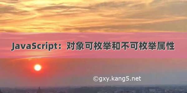 JavaScript：对象可枚举和不可枚举属性