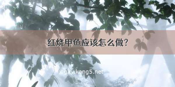 红烧甲鱼应该怎么做？