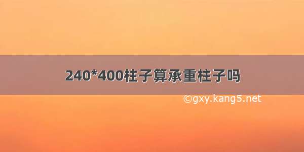 240*400柱子算承重柱子吗