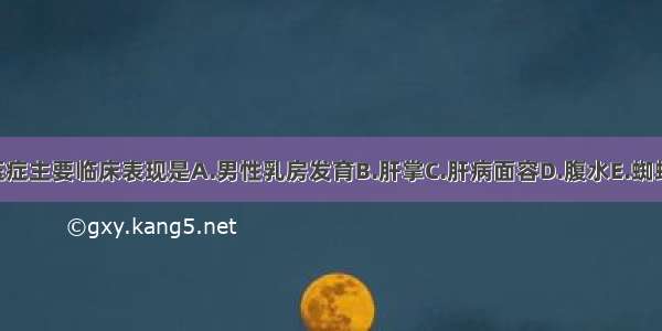 门静脉高压症主要临床表现是A.男性乳房发育B.肝掌C.肝病面容D.腹水E.蜘蛛痣ABCDE