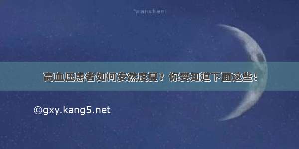 高血压患者如何安然度夏？你要知道下面这些！