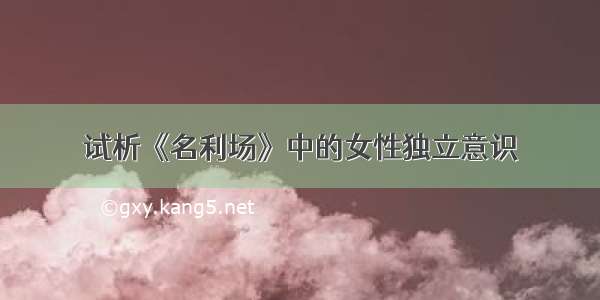 试析《名利场》中的女性独立意识