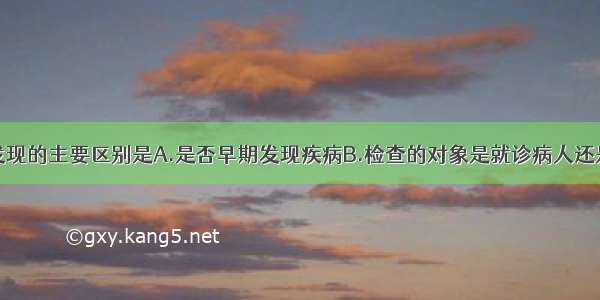 筛检与个案发现的主要区别是A.是否早期发现疾病B.检查的对象是就诊病人还是目标人群C.