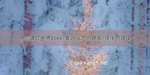 神仙道打世界boss/有效战力的提高/伙伴的选择