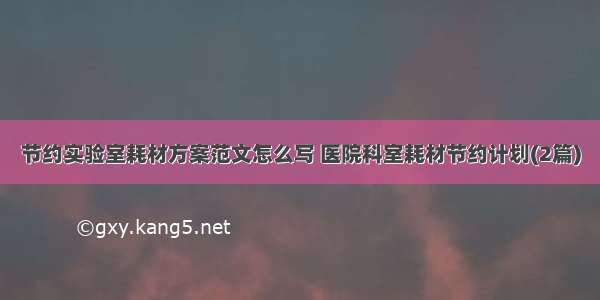 节约实验室耗材方案范文怎么写 医院科室耗材节约计划(2篇)