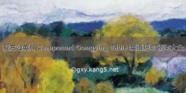 复方公英片 Compound Gongying Tablet英语短句 例句大全