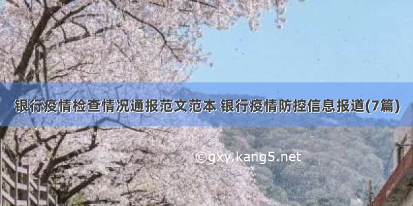 银行疫情检查情况通报范文范本 银行疫情防控信息报道(7篇)