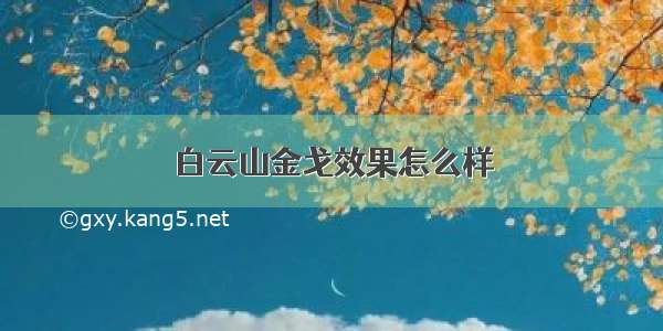 白云山金戈效果怎么样