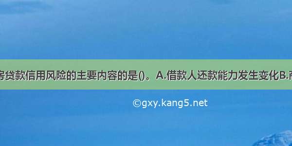 不属于商用房贷款信用风险的主要内容的是()。A.借款人还款能力发生变化B.商品房出租情