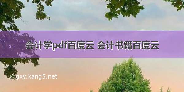 会计学pdf百度云 会计书籍百度云