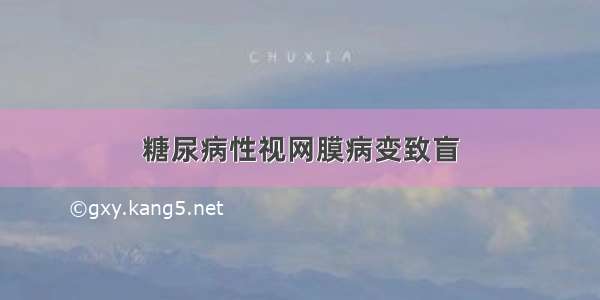 糖尿病性视网膜病变致盲