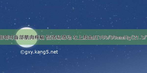 女性 38岁 咀嚼时面部肌肉疼痛 情绪易激动 左上肢血压160/90mmHg(21.3/12kPa) 右