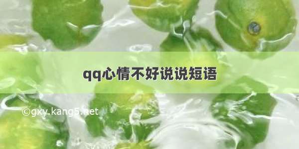 qq心情不好说说短语