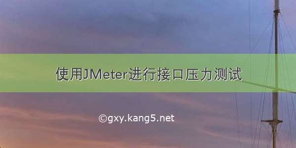 使用JMeter进行接口压力测试