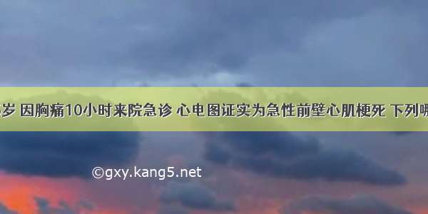 患者男 65岁 因胸痛10小时来院急诊 心电图证实为急性前壁心肌梗死 下列哪项检查特