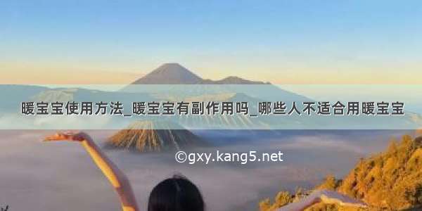 暖宝宝使用方法_暖宝宝有副作用吗_哪些人不适合用暖宝宝