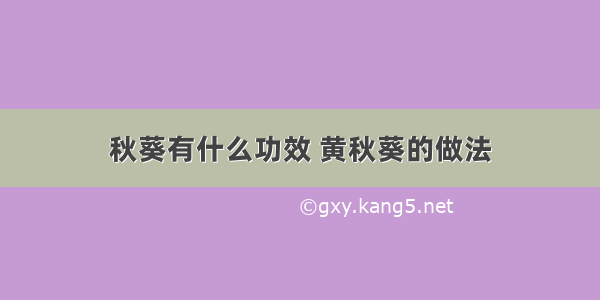 秋葵有什么功效 黄秋葵的做法