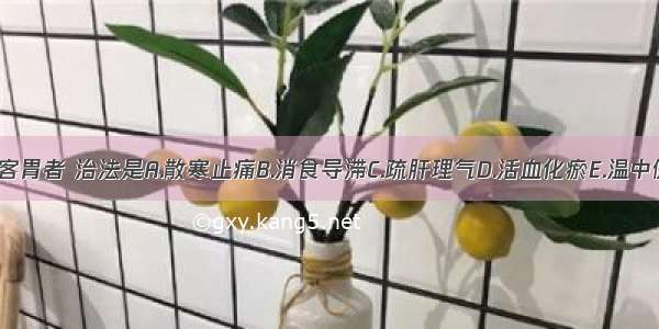 胃痛属寒邪客胃者 治法是A.散寒止痛B.消食导滞C.疏肝理气D.活血化瘀E.温中健脾ABCDE