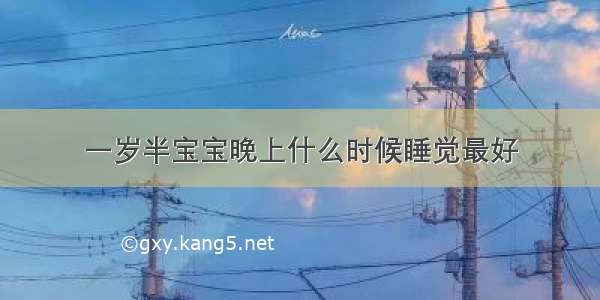 一岁半宝宝晚上什么时候睡觉最好