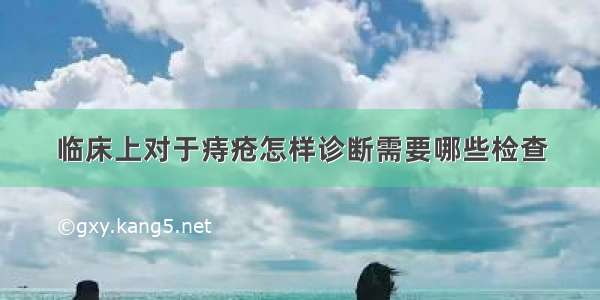 临床上对于痔疮怎样诊断需要哪些检查