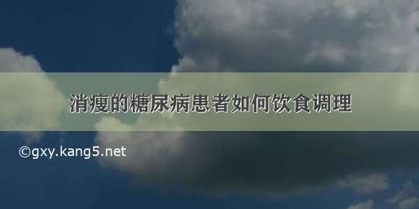 消瘦的糖尿病患者如何饮食调理