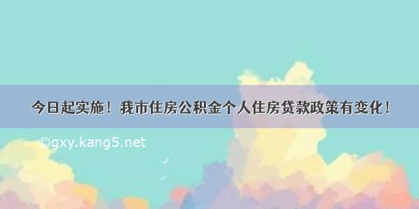 今日起实施！我市住房公积金个人住房贷款政策有变化！